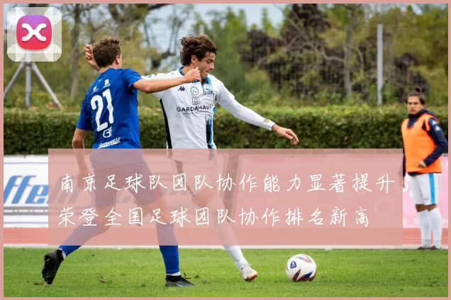 南京足球队团队协作能力显著提升荣登全国足球团队协作排名新高