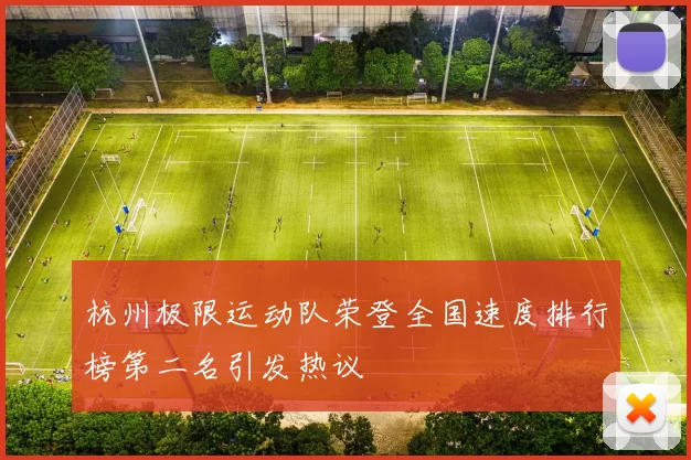 杭州极限运动队荣登全国速度排行榜第二名引发热议