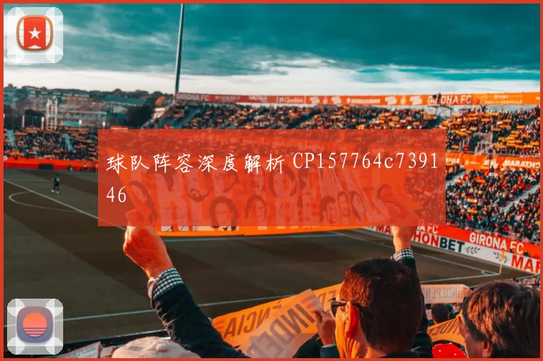 球队阵容深度解析 CP157764c739146