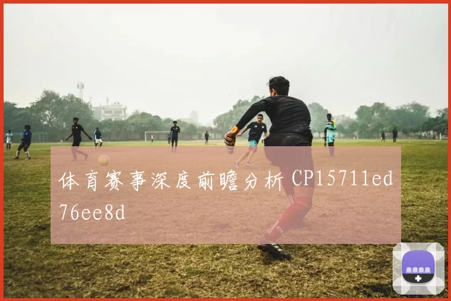 体育赛事深度前瞻分析 CP15711ed76ee8d