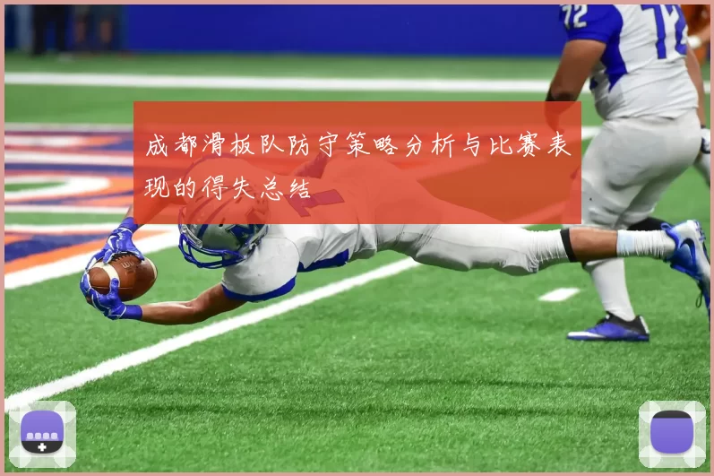 成都滑板队防守策略分析与比赛表现的得失总结