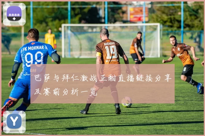 巴萨与拜仁激战正酣直播链接分享及赛前分析一览