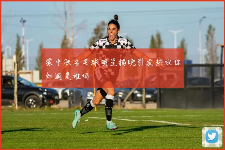 蒙牛联名足球明星揭晓引发热议你知道是谁吗
