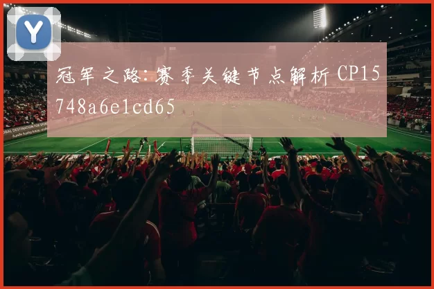 冠军之路:赛季关键节点解析 CP15748a6e1cd65