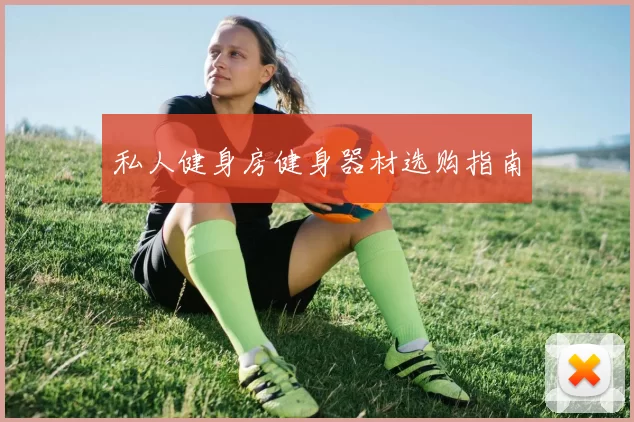 私人健身房健身器材选购指南