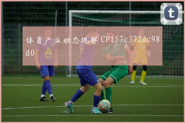 体育产业动态观察 CP157c372dc98d0