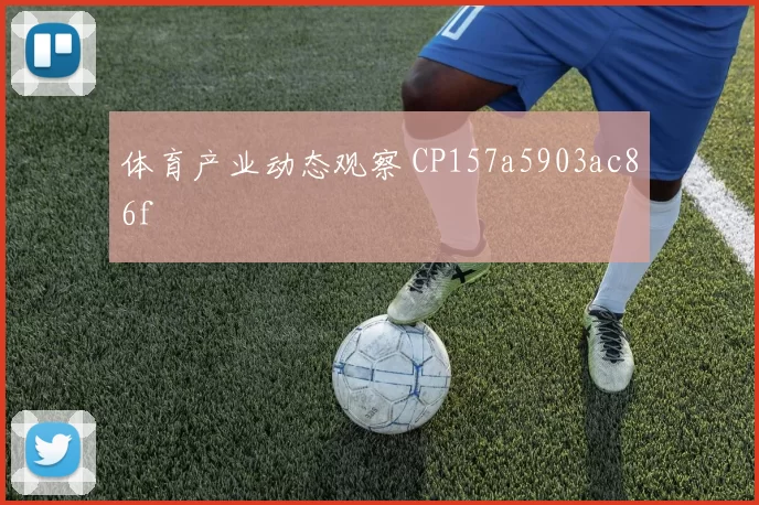 体育产业动态观察 CP157a5903ac86f