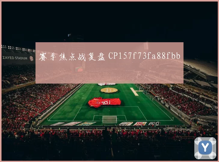 赛季焦点战复盘 CP157f73fa88fbb