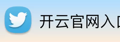 开云官网入口 logo