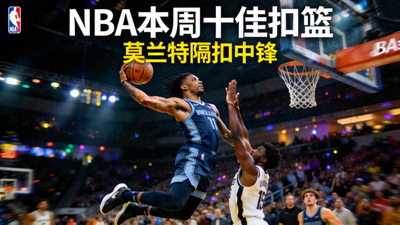 NBA本周十佳扣篮视频封面 - 莫兰特隔扣中锋画面