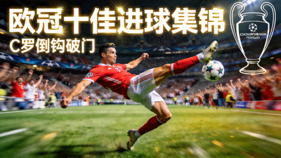 欧冠十佳进球集锦视频封面 - C罗倒钩破门瞬间