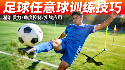 足球训练技巧教学视频封面 - 球员练习任意球场景