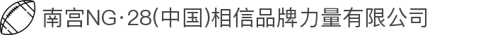 南宫NG·28(中国)相信品牌力量有限公司